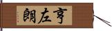亨左朗 Hand Scroll