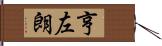 亨左朗 Hand Scroll