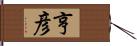 亨彦 Hand Scroll