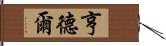 亨德爾 Hand Scroll