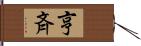 亨斉 Hand Scroll