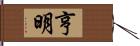 亨明 Hand Scroll