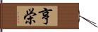 亨栄 Hand Scroll