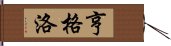 亨格洛 Hand Scroll