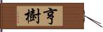 亨樹 Hand Scroll