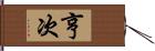 亨次 Hand Scroll