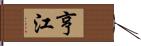 亨江 Hand Scroll