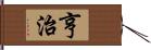 亨治 Hand Scroll