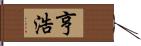 亨浩 Hand Scroll