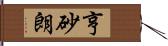 亨砂朗 Hand Scroll