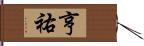 亨祐 Hand Scroll