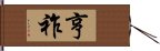 亨祚 Hand Scroll