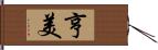 亨美 Hand Scroll