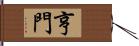 亨門 Hand Scroll