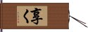 享く Hand Scroll