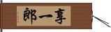 享一郎 Hand Scroll