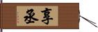 享丞 Hand Scroll