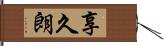 享久朗 Hand Scroll