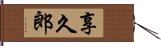 享久郎 Hand Scroll