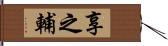 享之輔 Hand Scroll