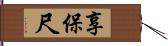 享保尺 Hand Scroll