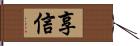 享信 Hand Scroll