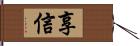 享信 Hand Scroll