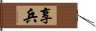 享兵 Hand Scroll