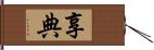 享典 Hand Scroll