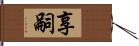 享嗣 Hand Scroll