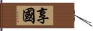 享國 Hand Scroll