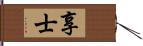 享士 Hand Scroll