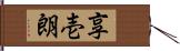 享壱朗 Hand Scroll