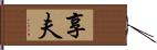 享夫 Hand Scroll