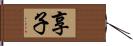 享子 Hand Scroll