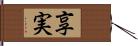 享実 Hand Scroll