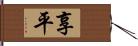 享平 Hand Scroll