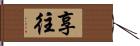 享往 Hand Scroll