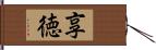 享徳 Hand Scroll