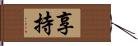 享持 Hand Scroll