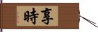 享時 Hand Scroll