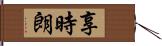 享時朗 Hand Scroll