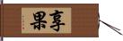 享果 Hand Scroll