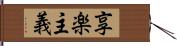 享楽主義 Hand Scroll