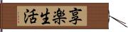 享楽生活 Hand Scroll