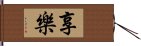 享樂 Hand Scroll