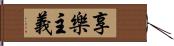 享樂主義 Hand Scroll