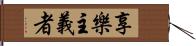 享樂主義者 Hand Scroll