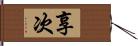 享次 Hand Scroll