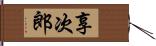 享次郎 Hand Scroll